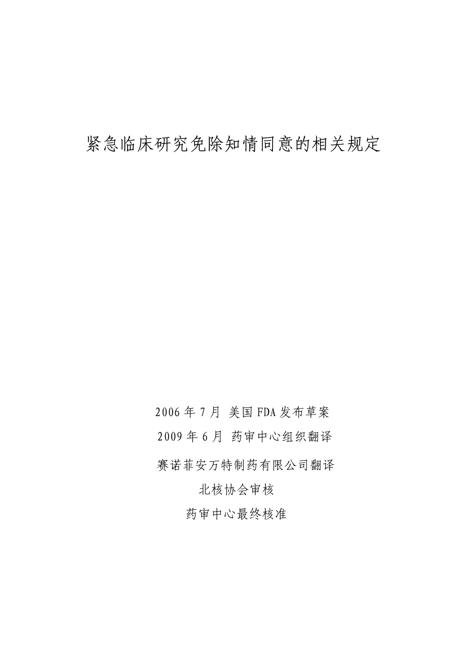 紧急临床研究免除知情同意的相关规定_第1页