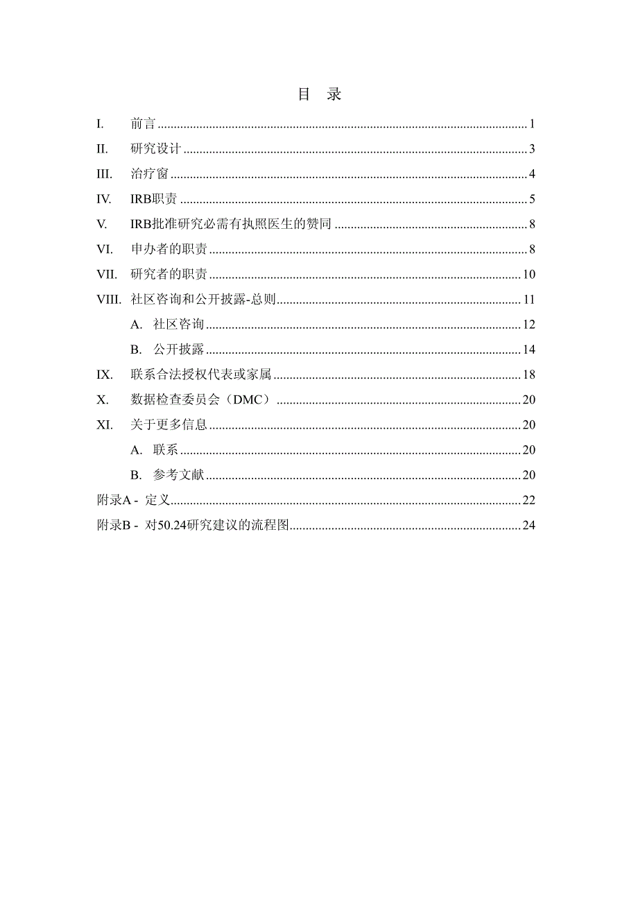 紧急临床研究免除知情同意的相关规定_第2页