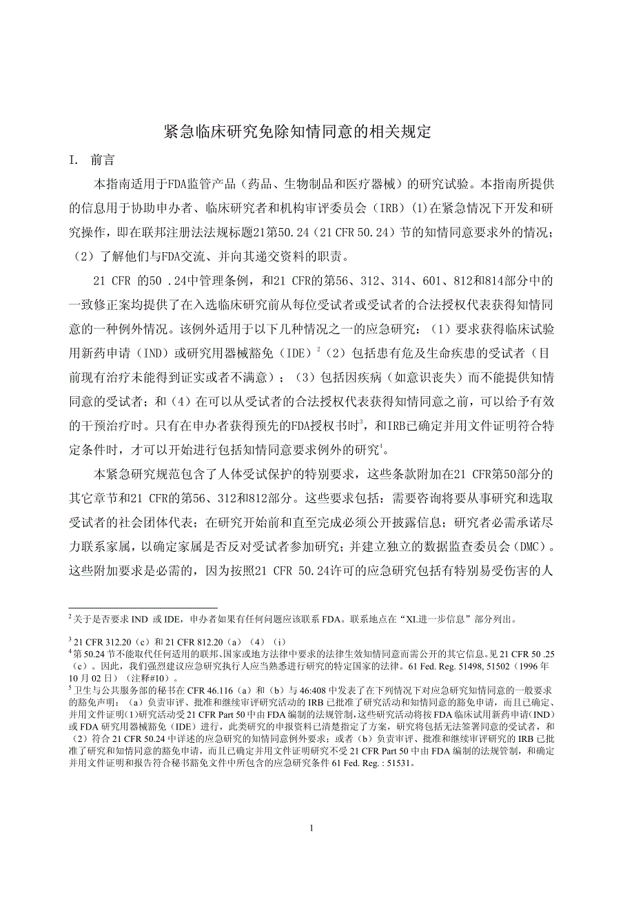 紧急临床研究免除知情同意的相关规定_第3页