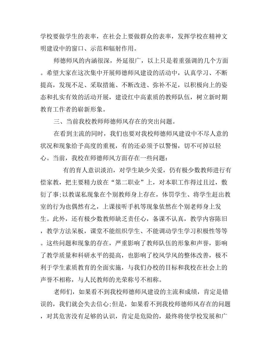 校长在师德师风专题大会讲话_第5页