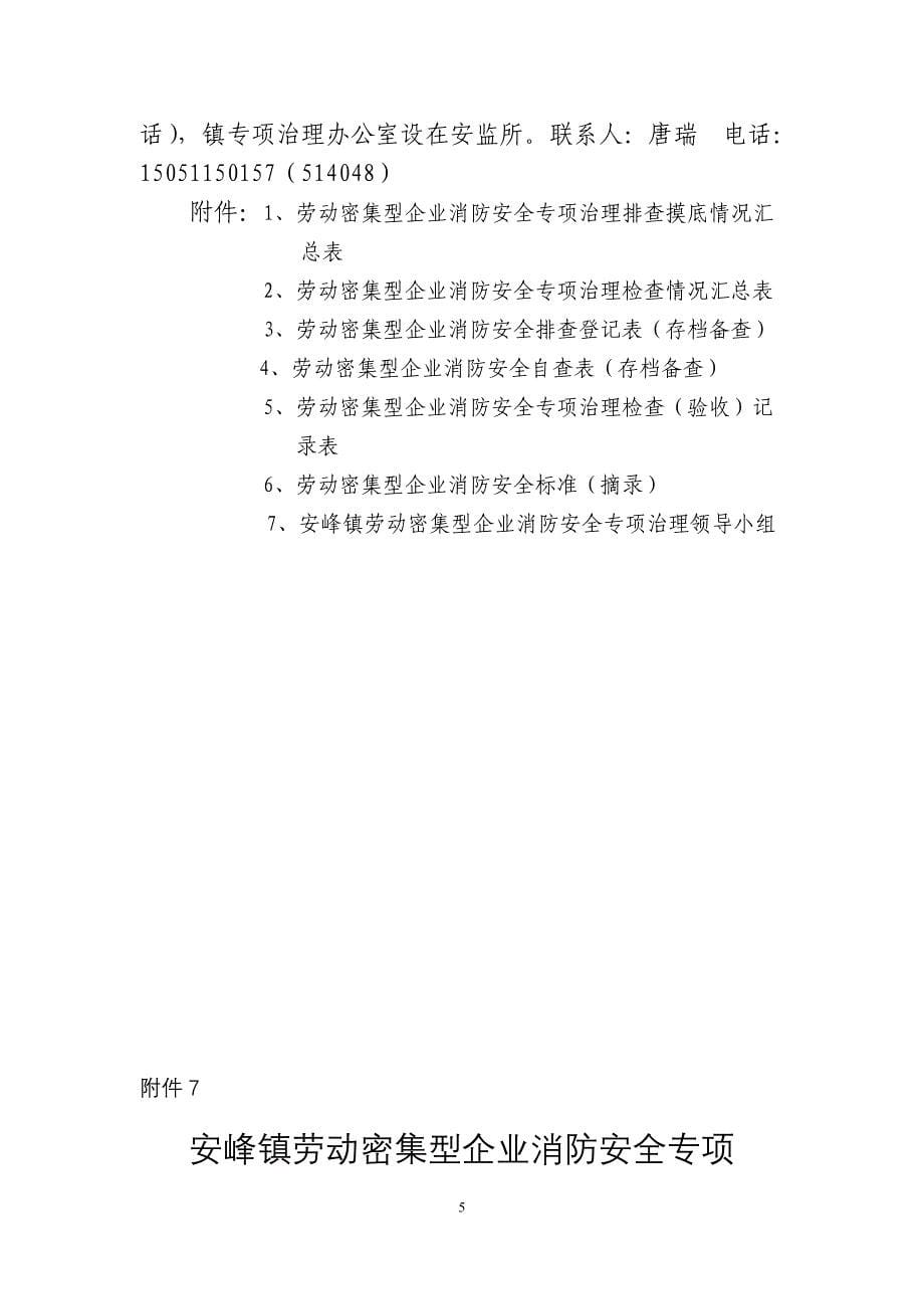安峰镇劳动密集型企业消防安全专项_第5页