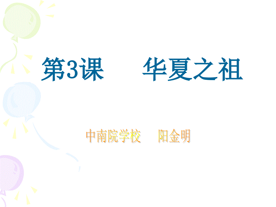 七年级历史华夏之祖1_第1页