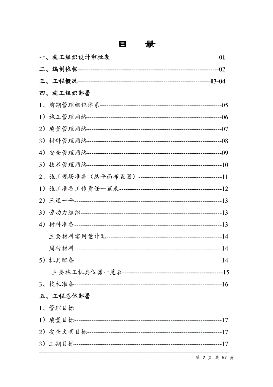 某沙河抽水蓄能电站上库综合楼、别墅工程工程施工组织设计方案_第2页