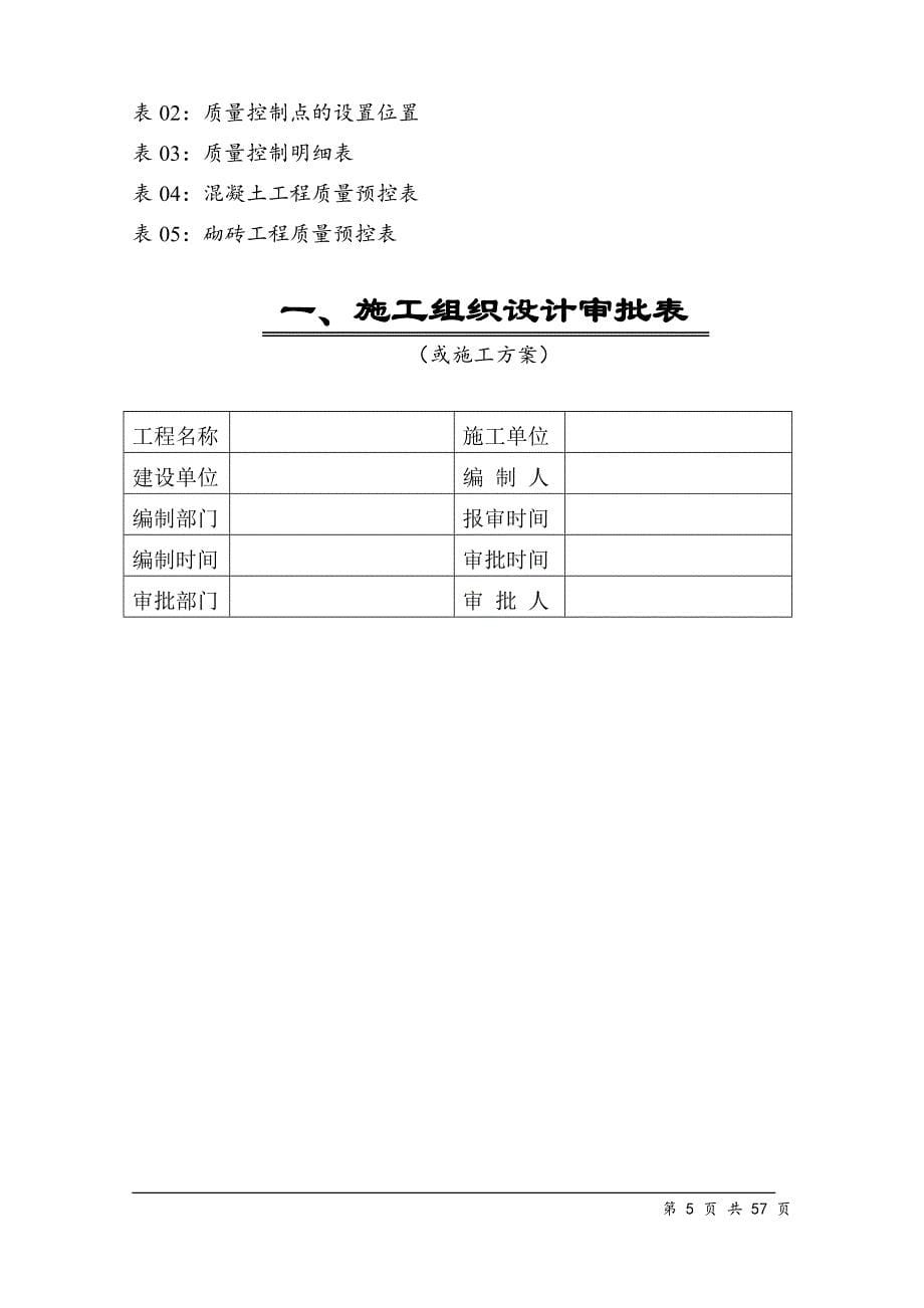 某沙河抽水蓄能电站上库综合楼、别墅工程工程施工组织设计方案_第5页