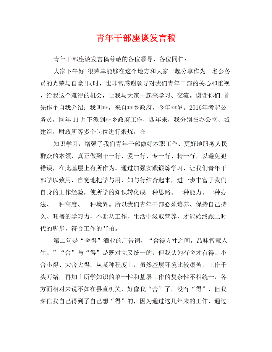 青年干部座谈发言稿_第1页