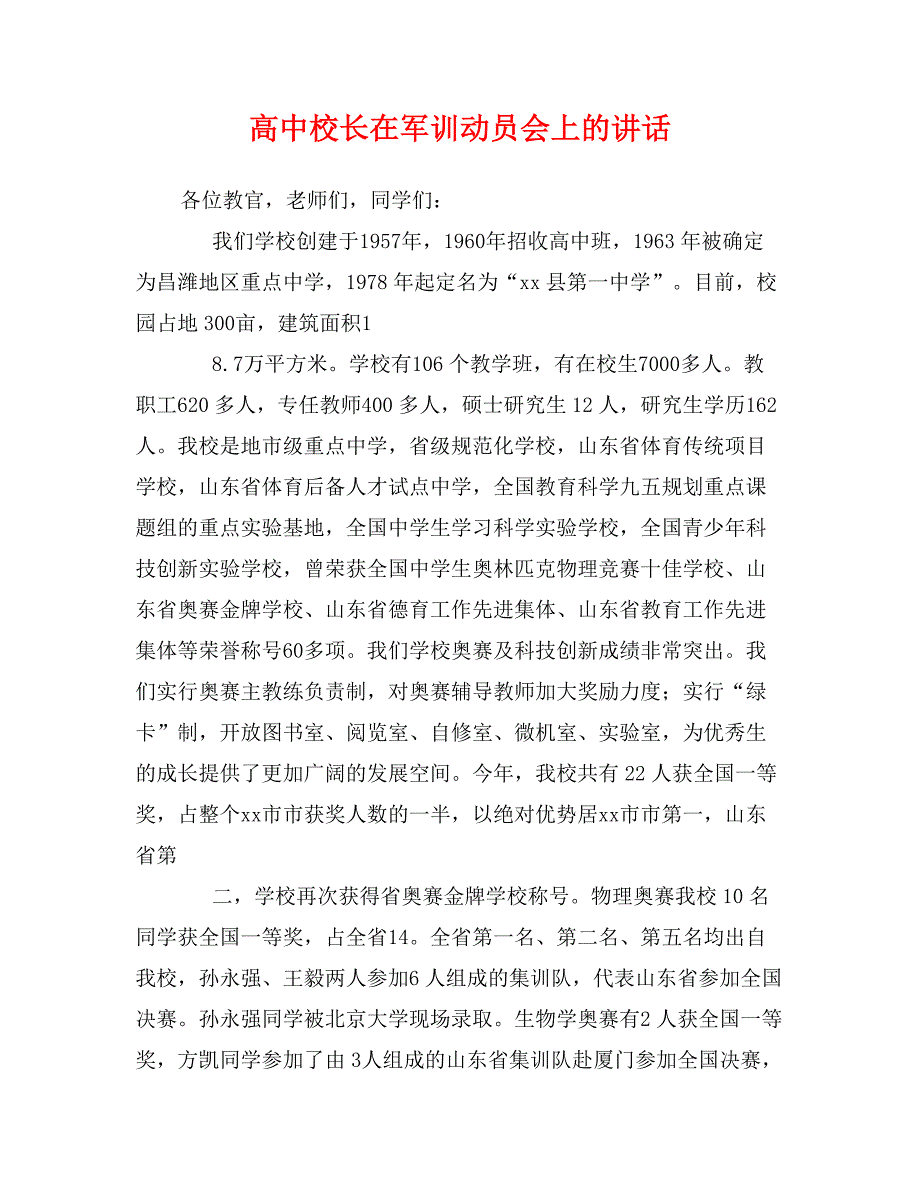 高中校长在军训动员会上的讲话_第1页