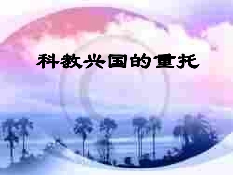 科教兴国的重托 湘教版_第1页