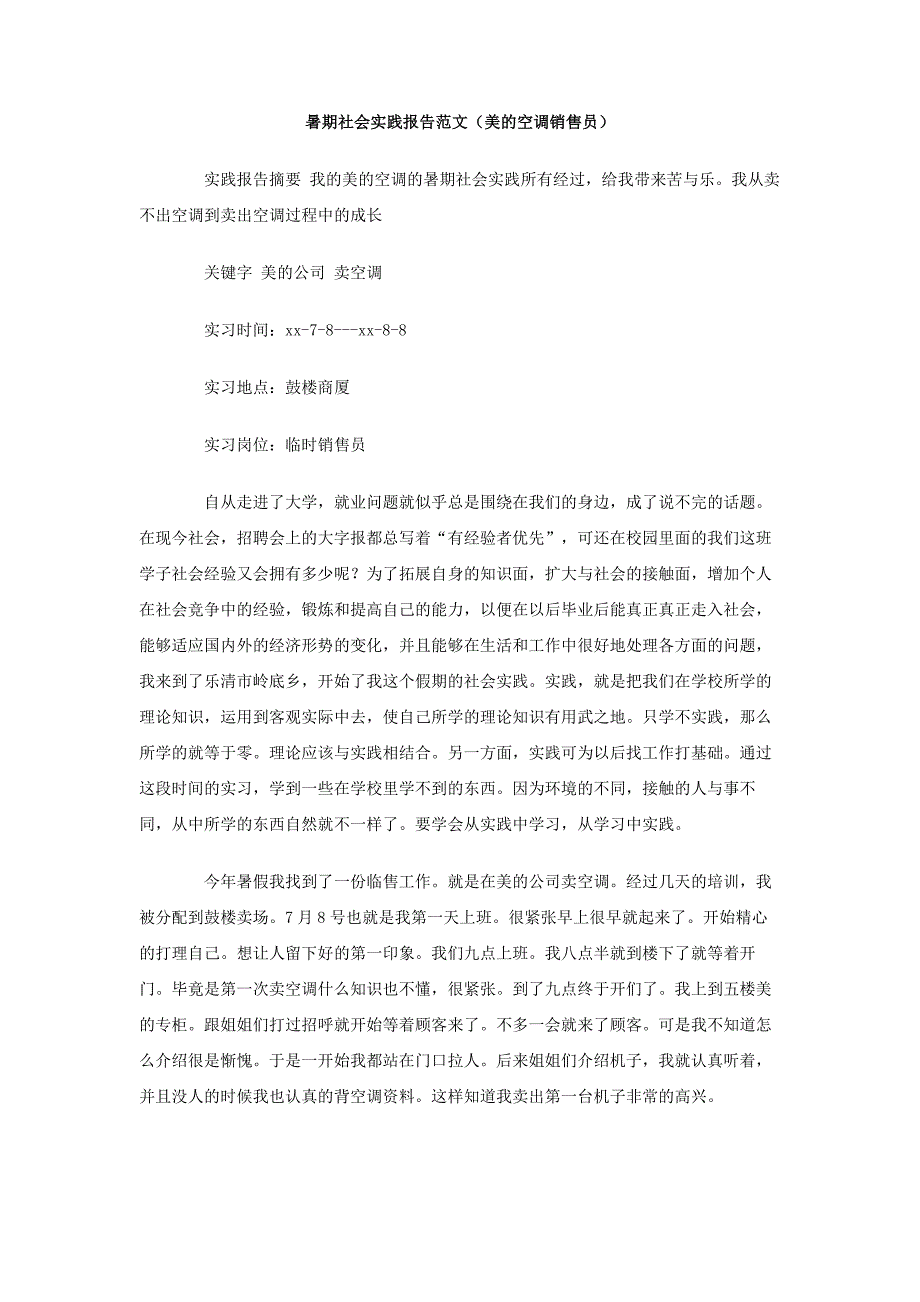 暑期社会实践报告范文（美的空调销售员）_第1页