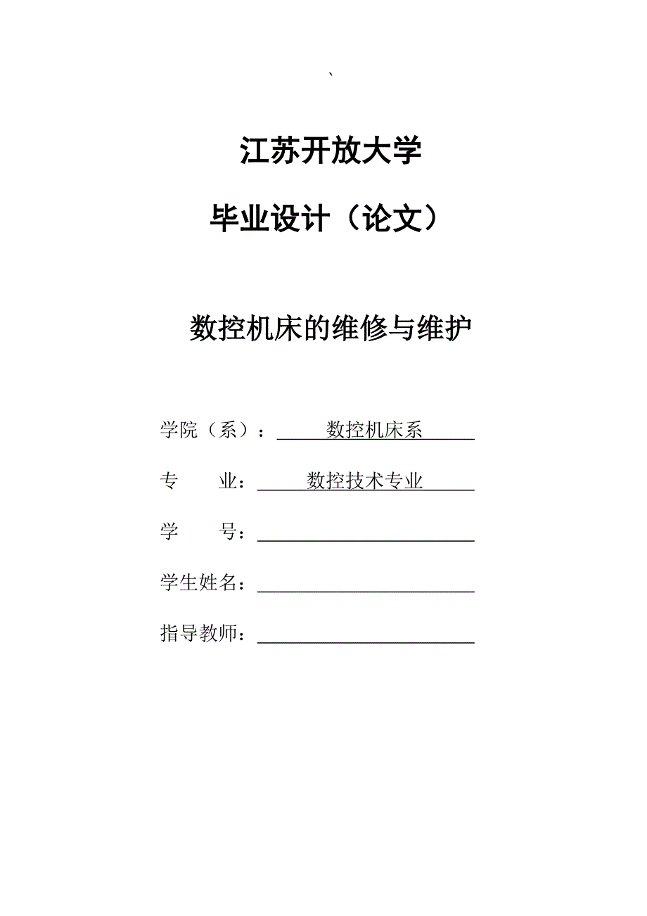 本科毕业论文-数控机床的维修与维护_第1页