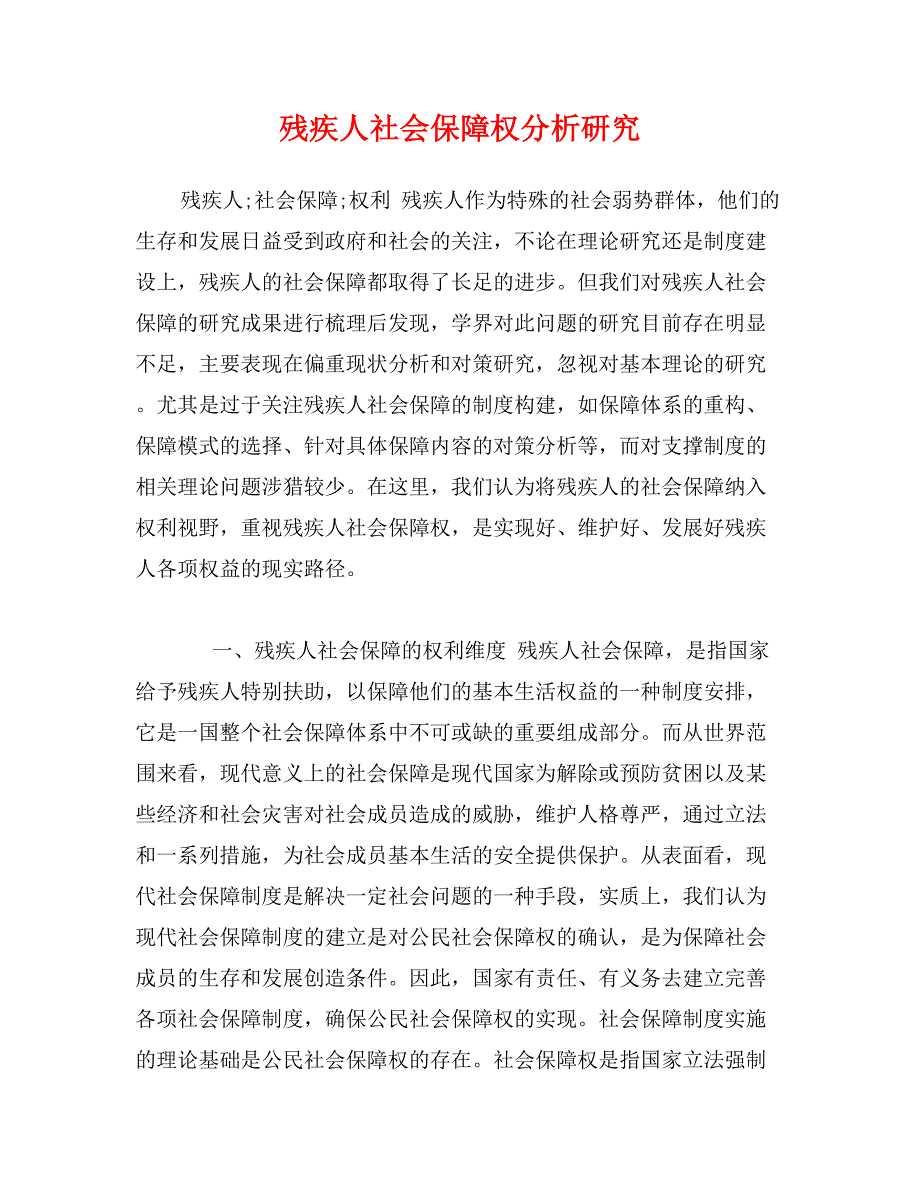 残疾人社会保障权分析研究_第1页