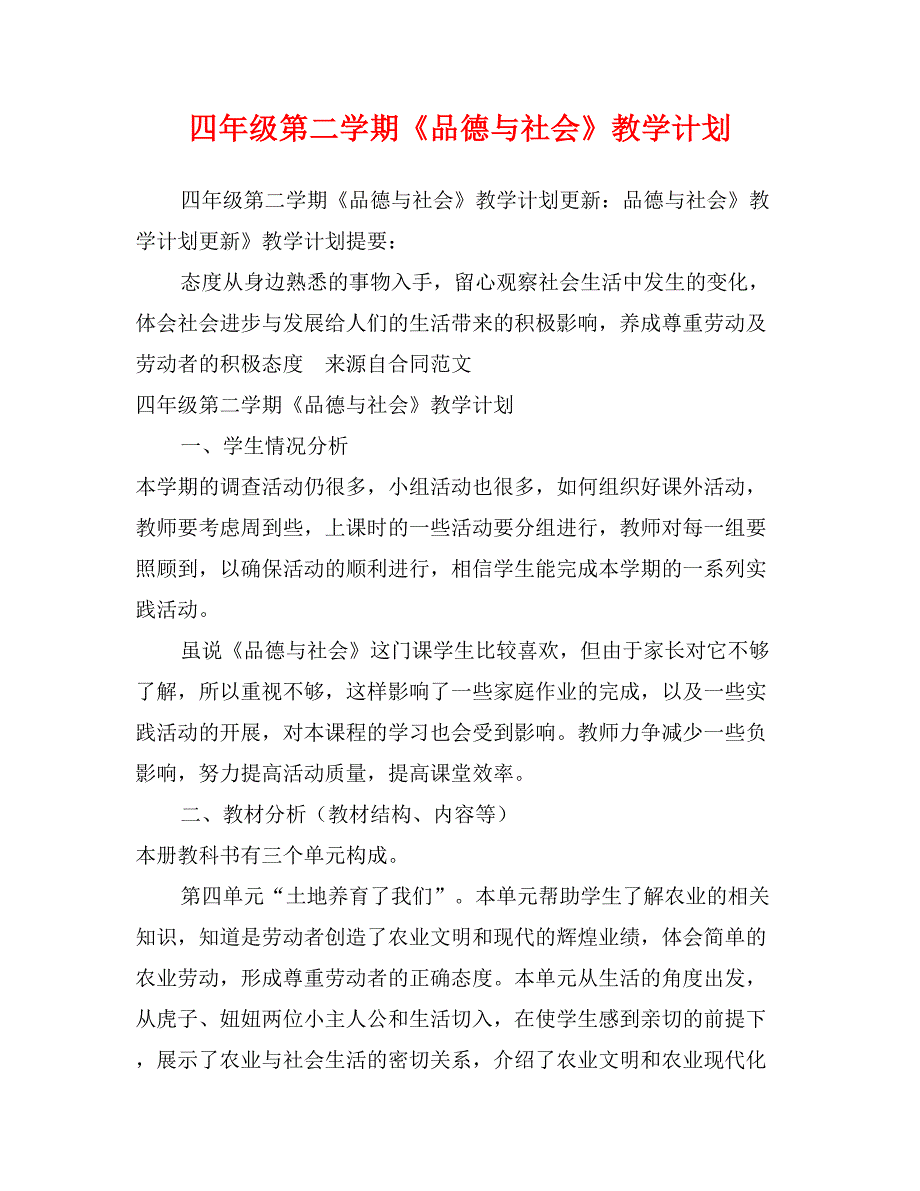 四年级第二学期《品德与社会》教学计划_第1页