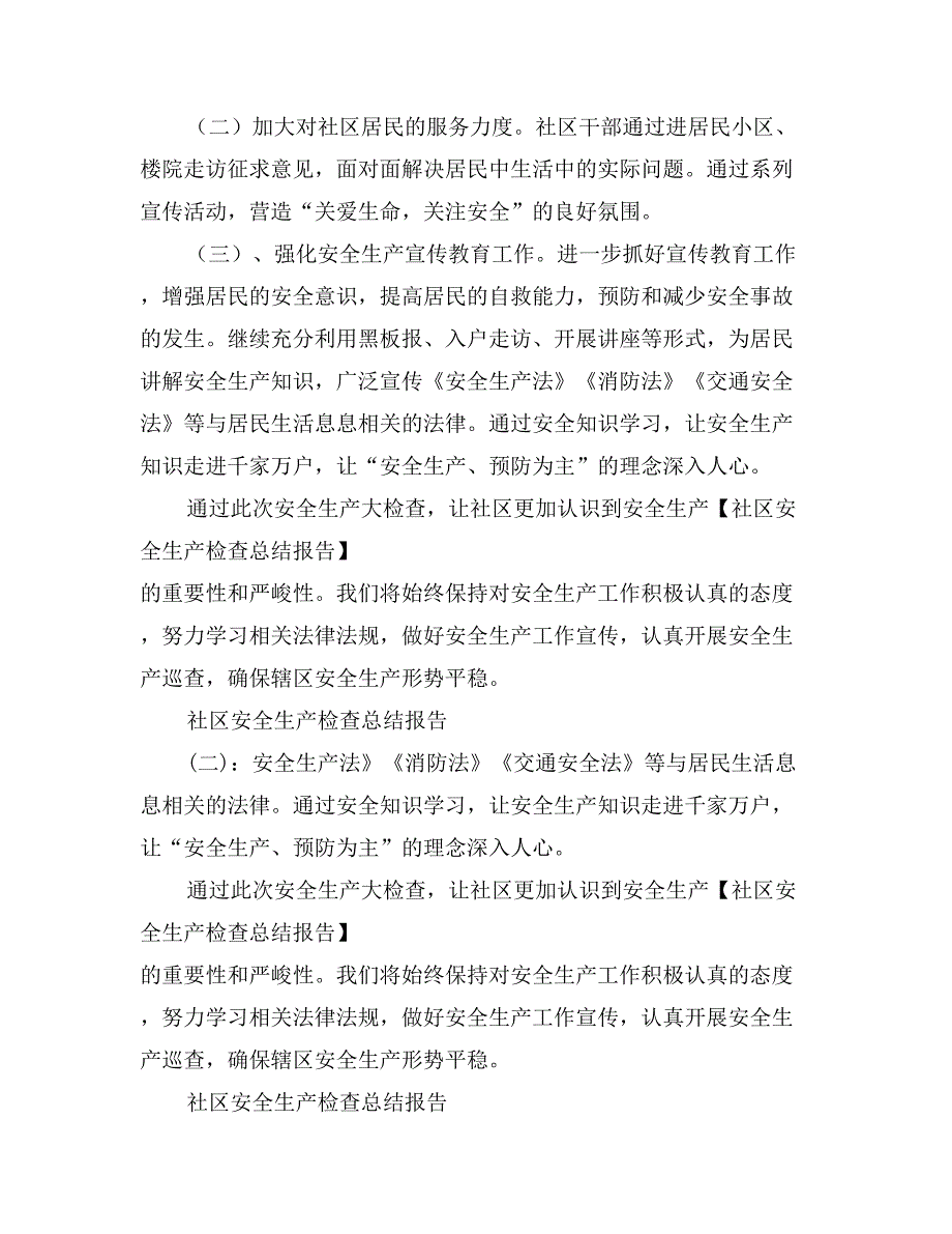 社区安全生产检查总结报告_第2页