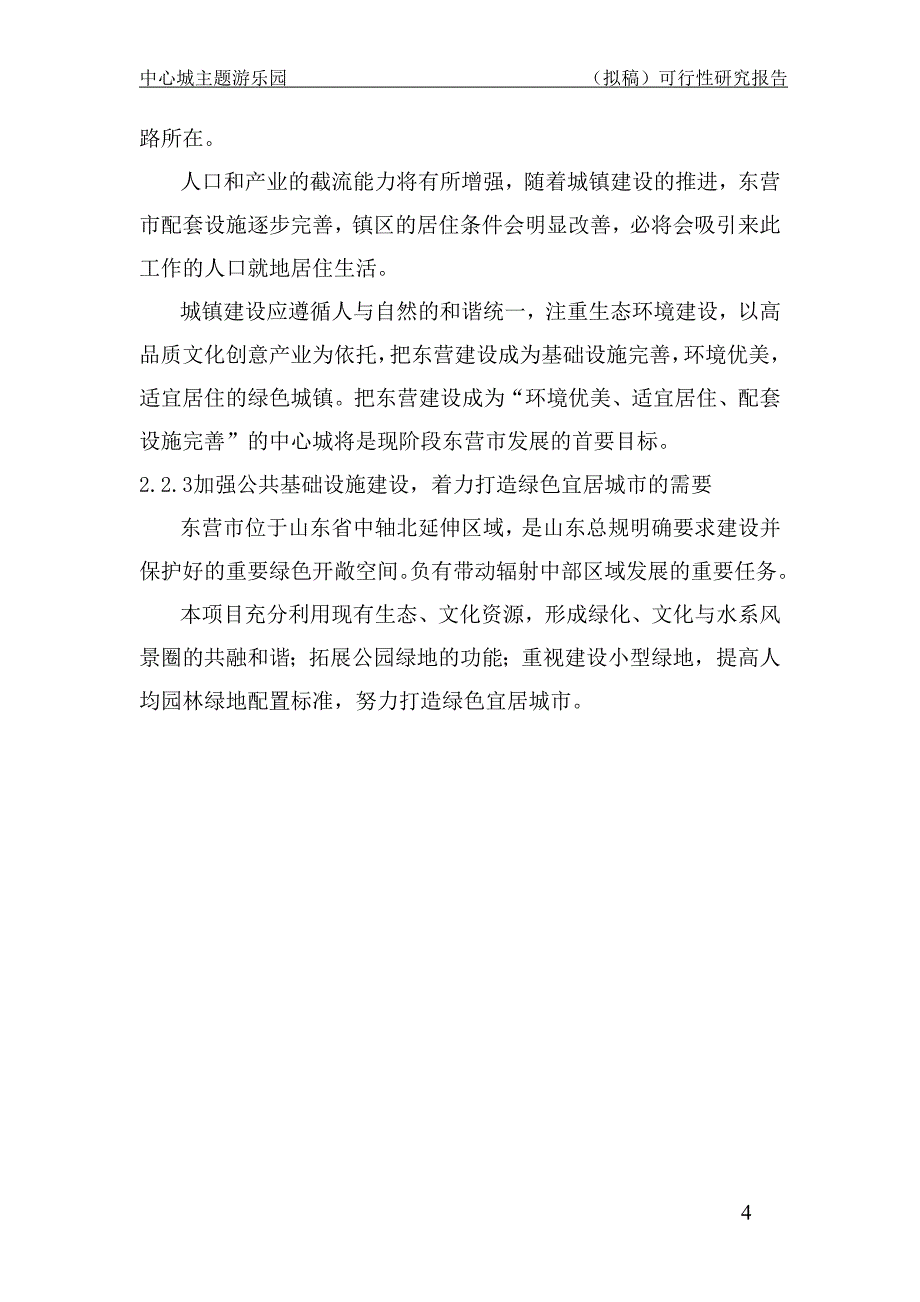 东营市中心城主题游乐公园项目可行性研究报告_第4页