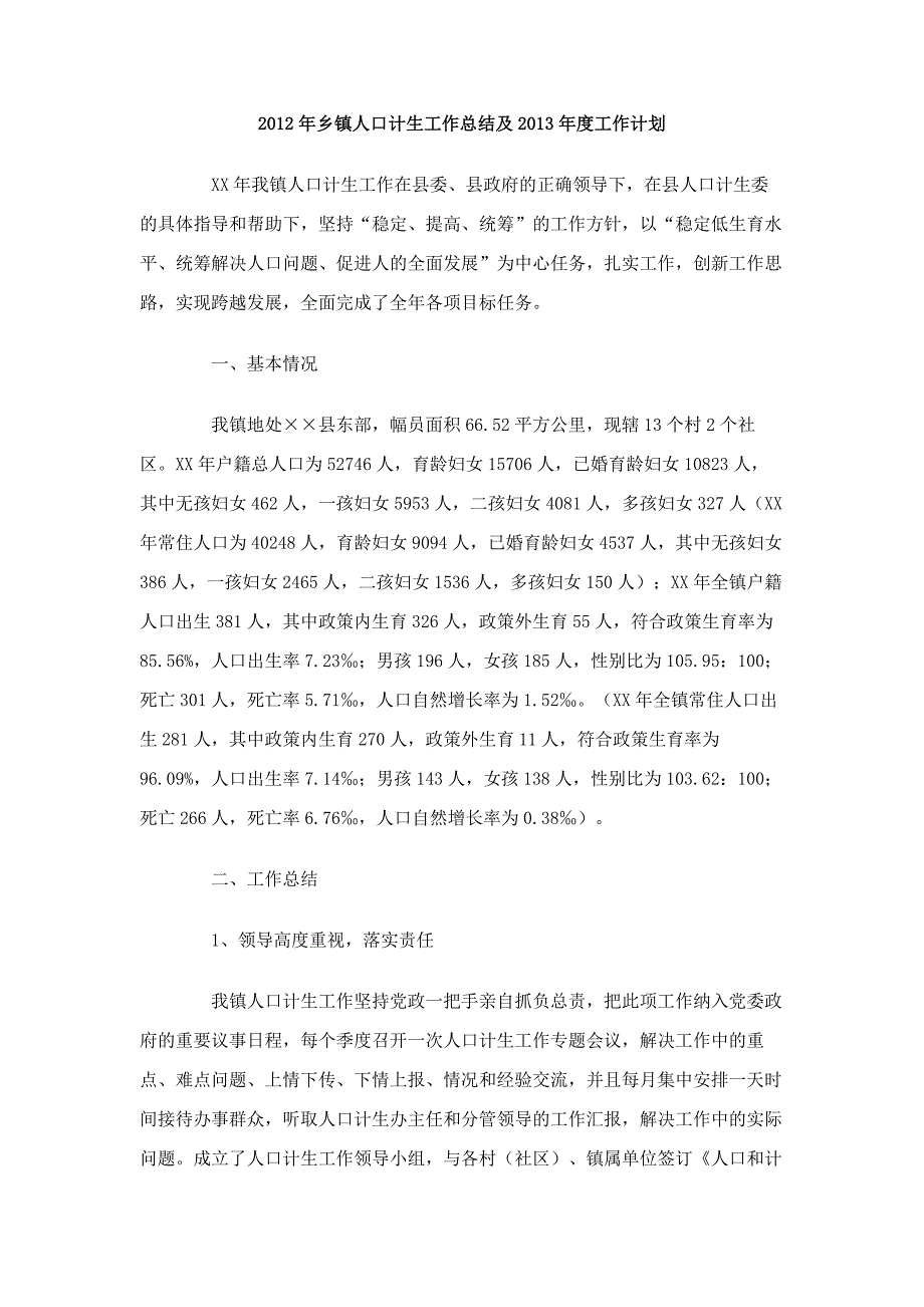 2012年乡镇人口计生工作总结及2013年度工作计划_第1页