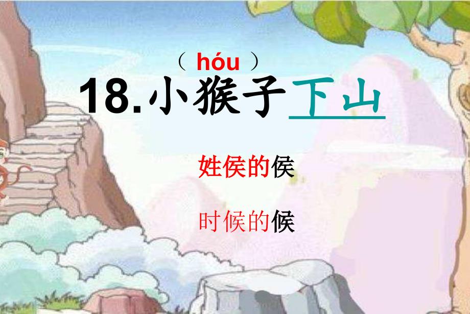 18课《小猴子下山》_第3页