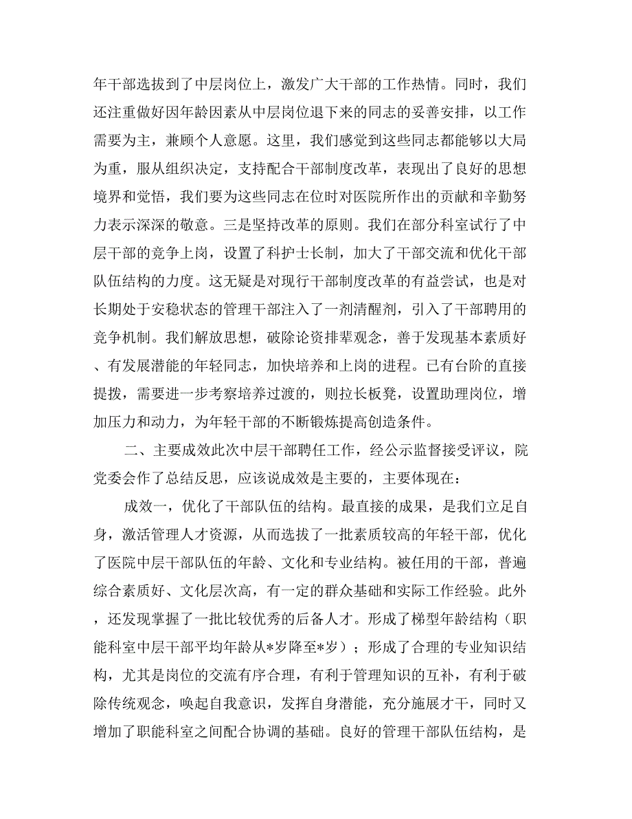 医院领导在中层干部聘任工作总结会议上的讲话_第2页