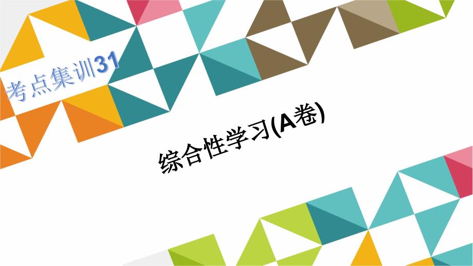 考点集训31  综合性学习(A卷)_第1页