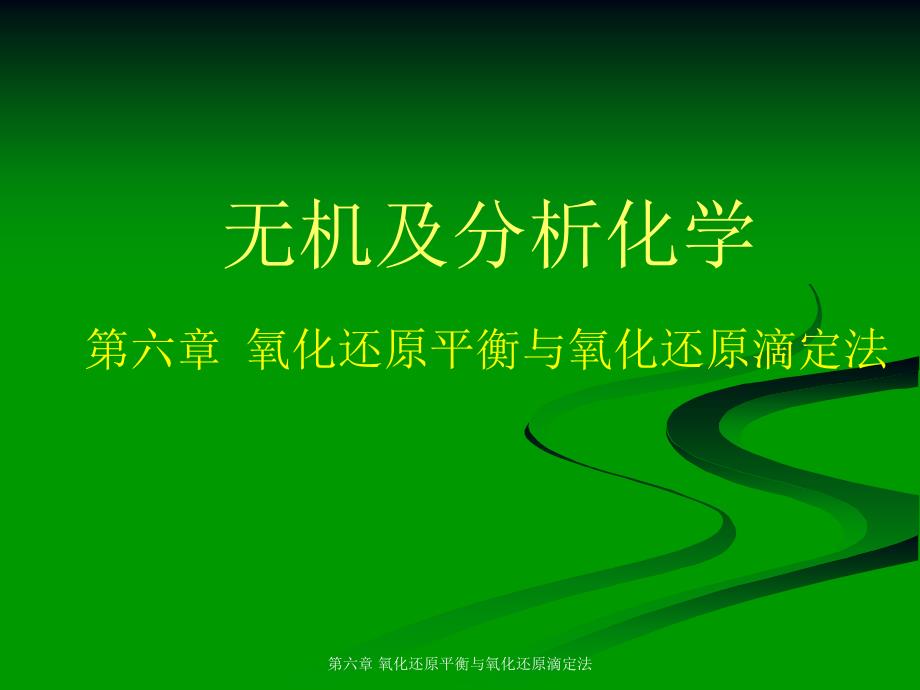 氧化还原平衡与氧化还原滴定法_第1页