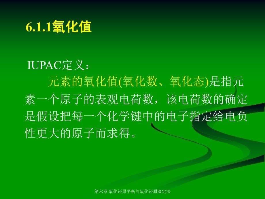 氧化还原平衡与氧化还原滴定法_第5页