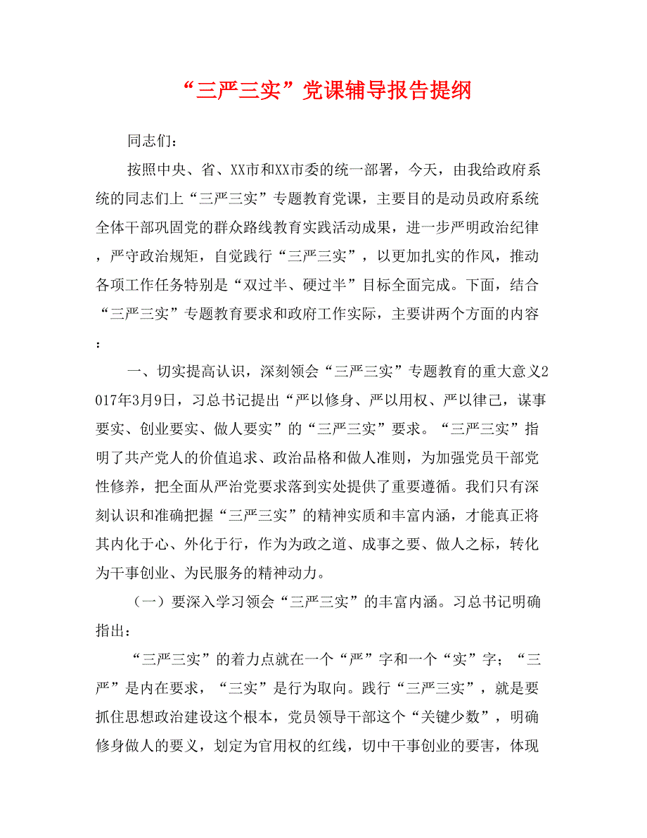 “三严三实”党课辅导报告提纲_第1页