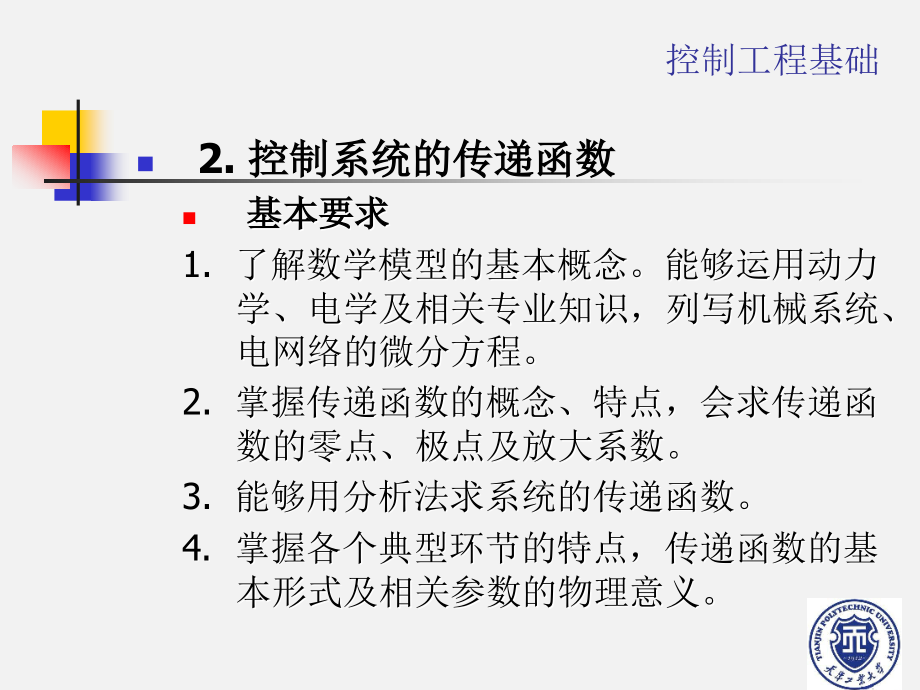 机械控制工程基础课件(2)_第2页