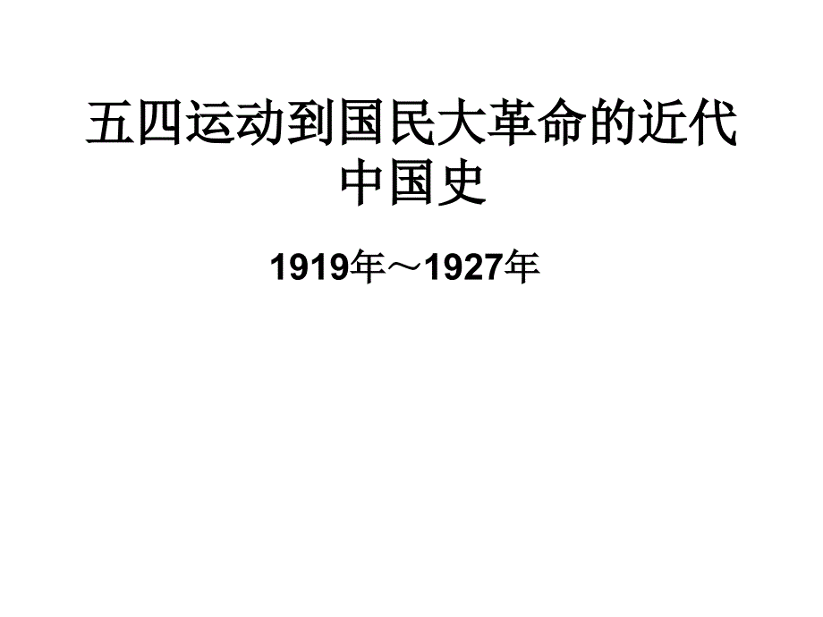 五四运动到国民大革命的近代中国史_第1页