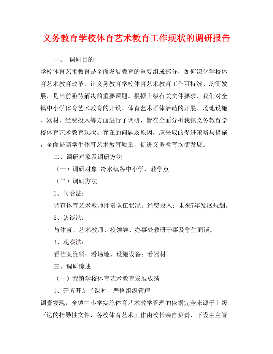 义务教育学校体育艺术教育工作现状的调研报告_第1页