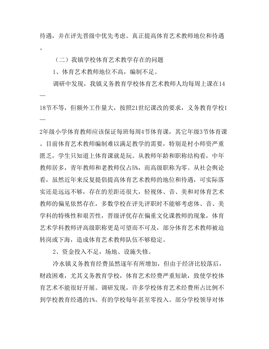 义务教育学校体育艺术教育工作现状的调研报告_第3页