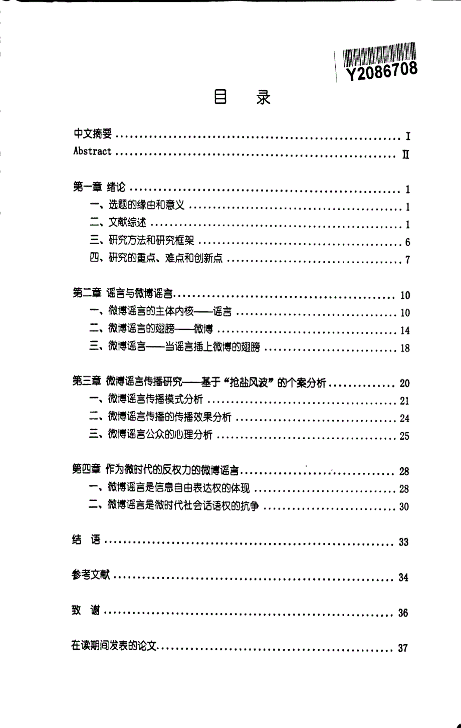 微时代的反权力--微博谣言传播研究_第2页