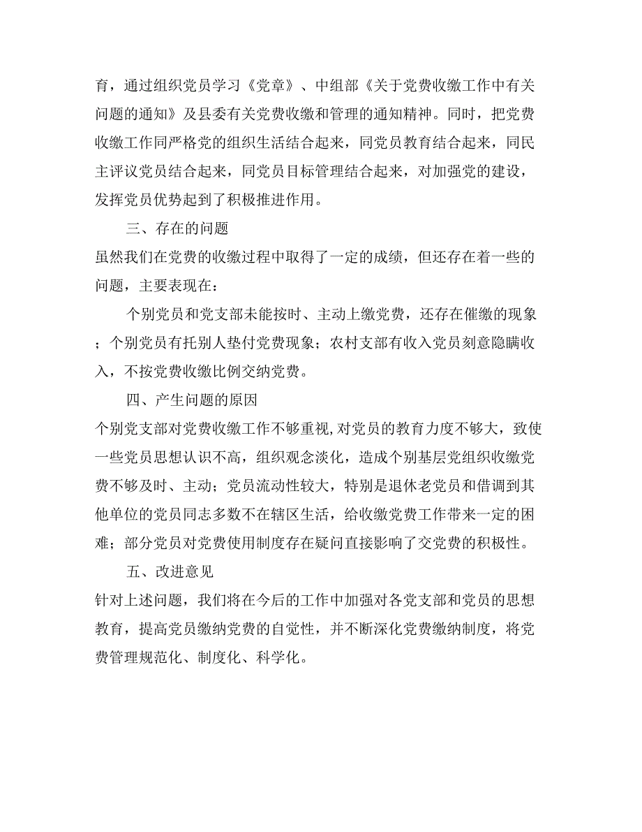 乡党委党费收缴管理工作自查报告_第2页