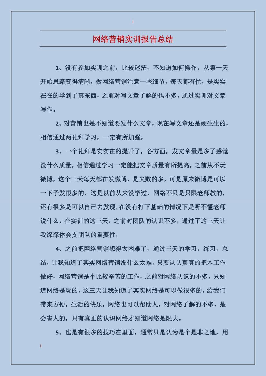 网络营销实训报告总结_第1页