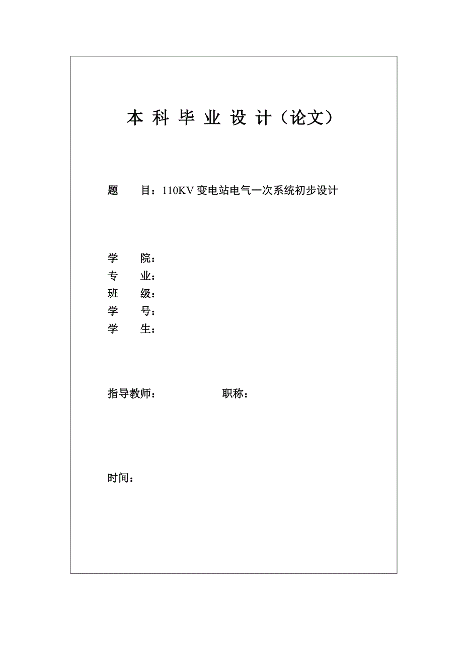 三江110KV变电站电气一次系统初步设计 电气工程及自动化专业毕业设计 毕业论文_第1页