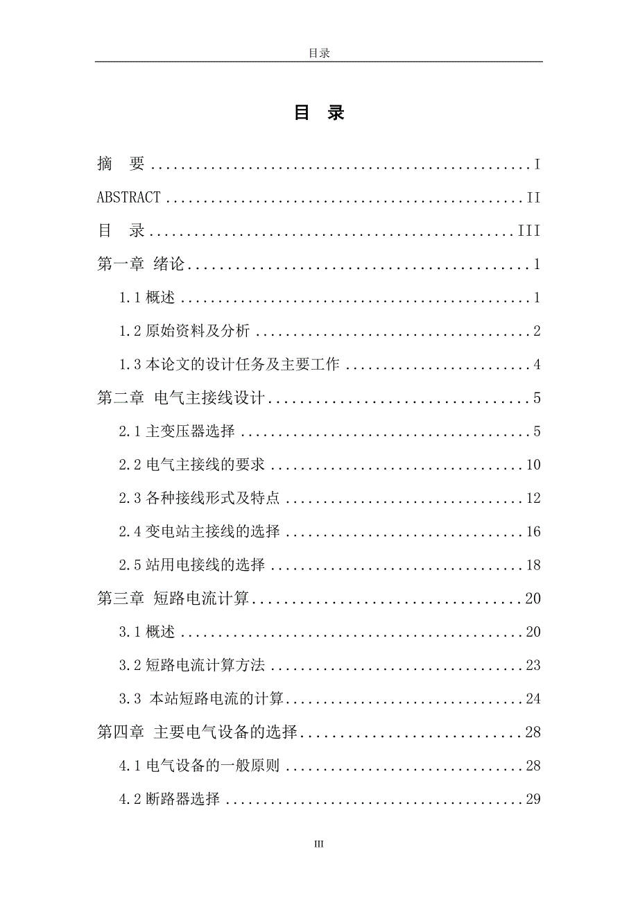 三江110KV变电站电气一次系统初步设计 电气工程及自动化专业毕业设计 毕业论文_第4页