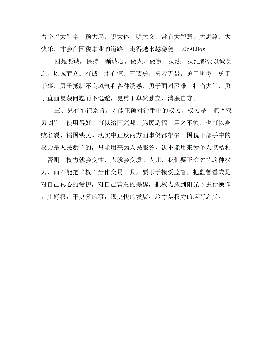 国税干部廉政建设心得体会_第2页