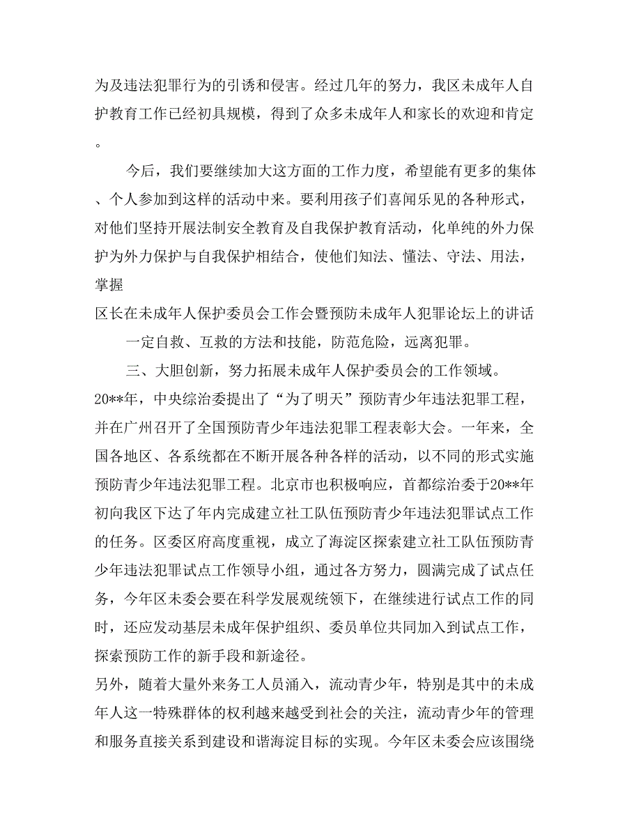 区长在未成年人保护委员会工作会暨预防未成年人犯罪论坛上的讲话_第4页