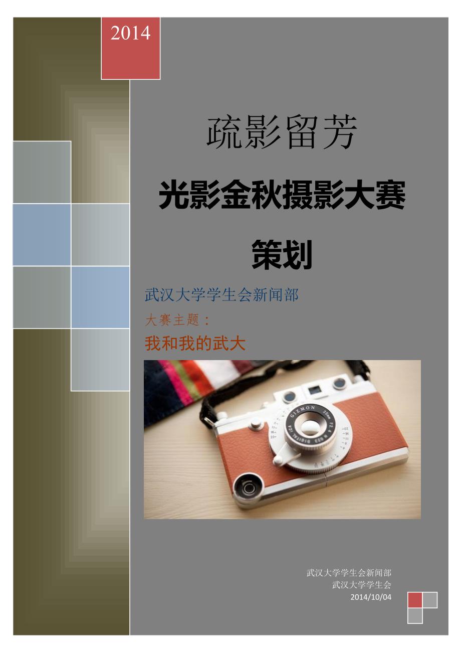 金秋摄影大赛策划_第1页
