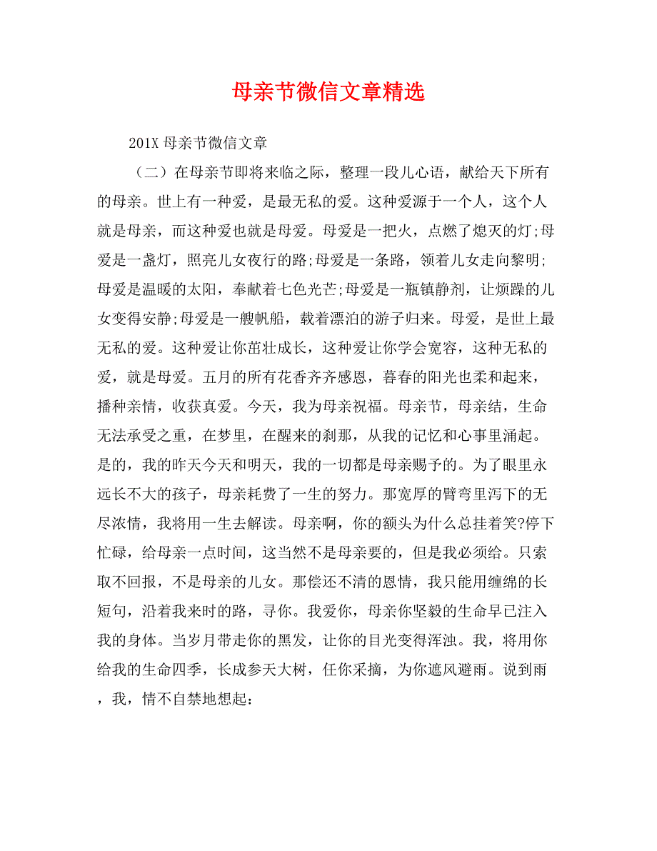 母亲节微信文章精选_第1页