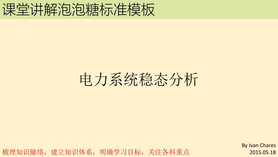 电力系统稳态_复习讲课_互助_第1页