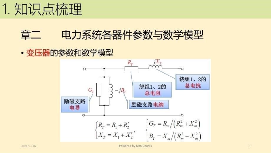 电力系统稳态_复习讲课_互助_第5页