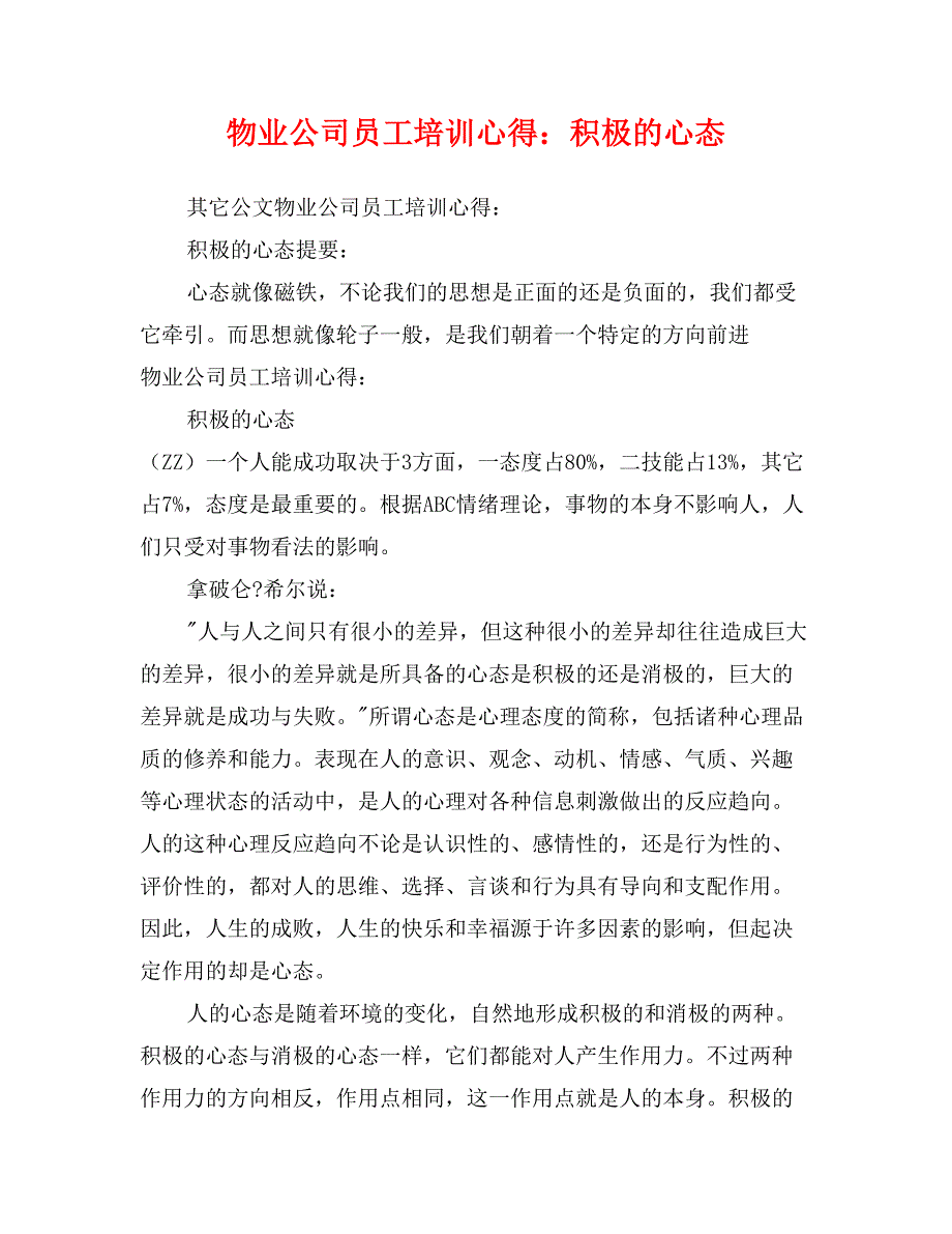 物业公司员工培训心得：积极的心态_第1页