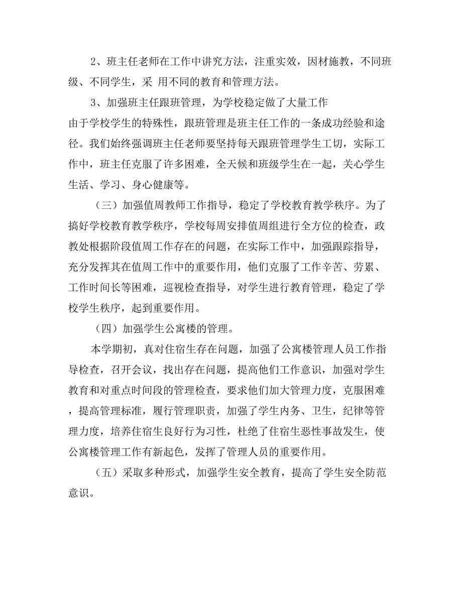 职业学校政教主任个人总结_第5页