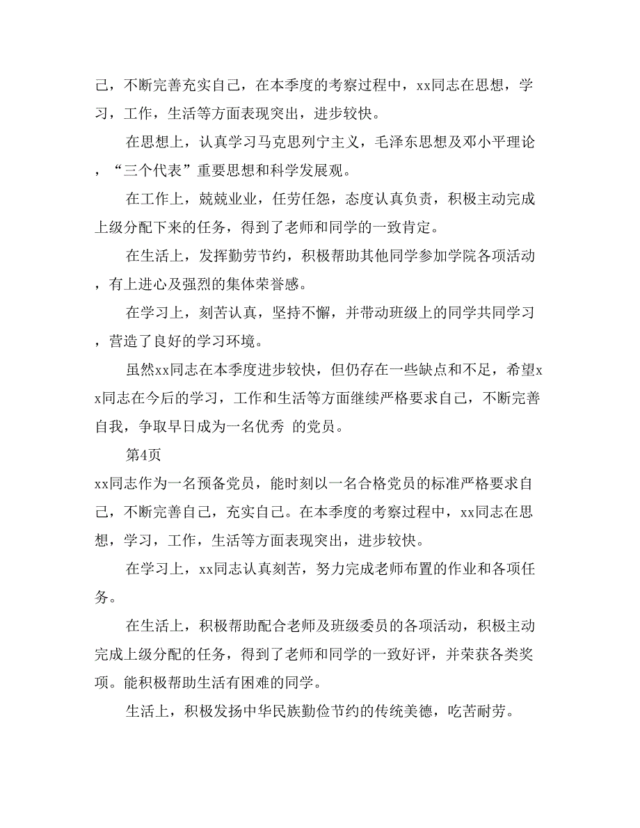 社区干部预备党员主要工作表现_第3页