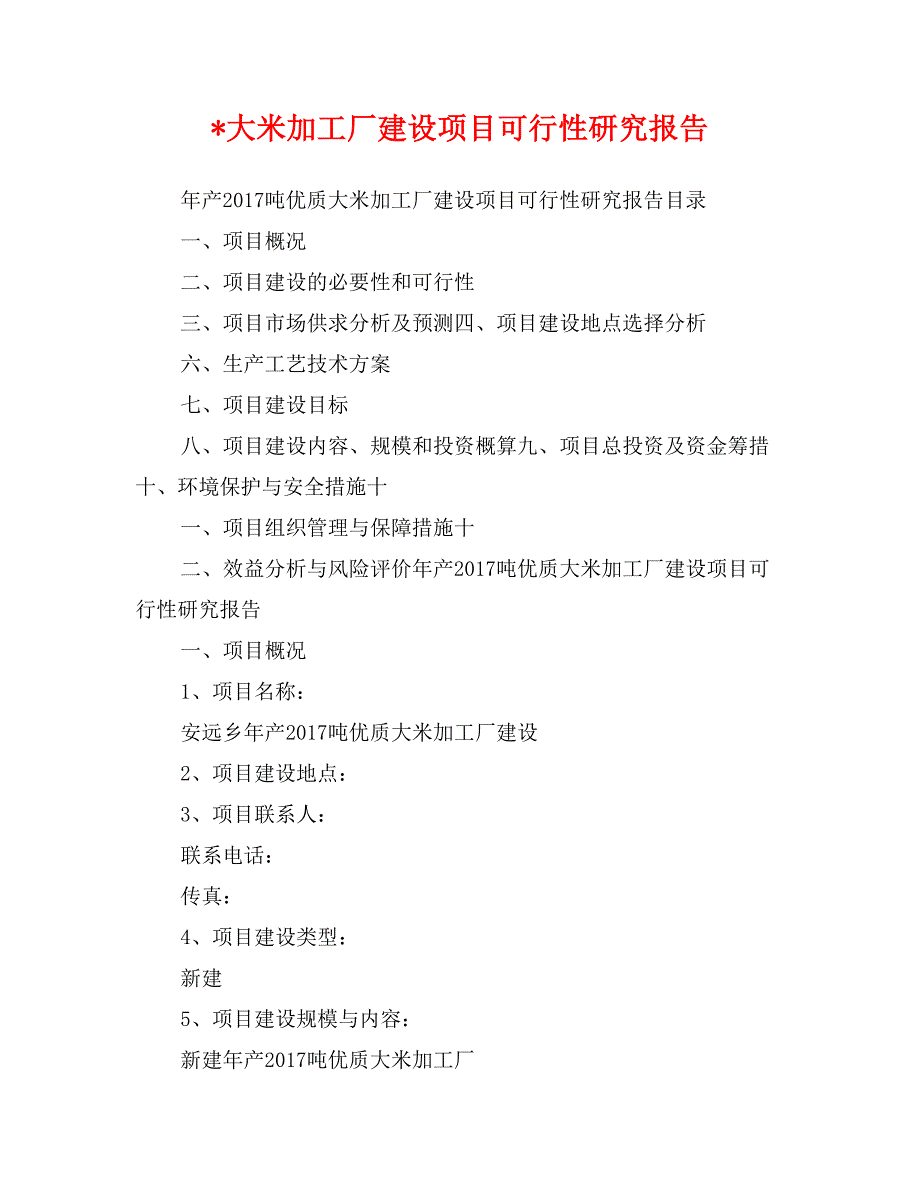 -大米加工厂建设项目可行性研究报告_第1页