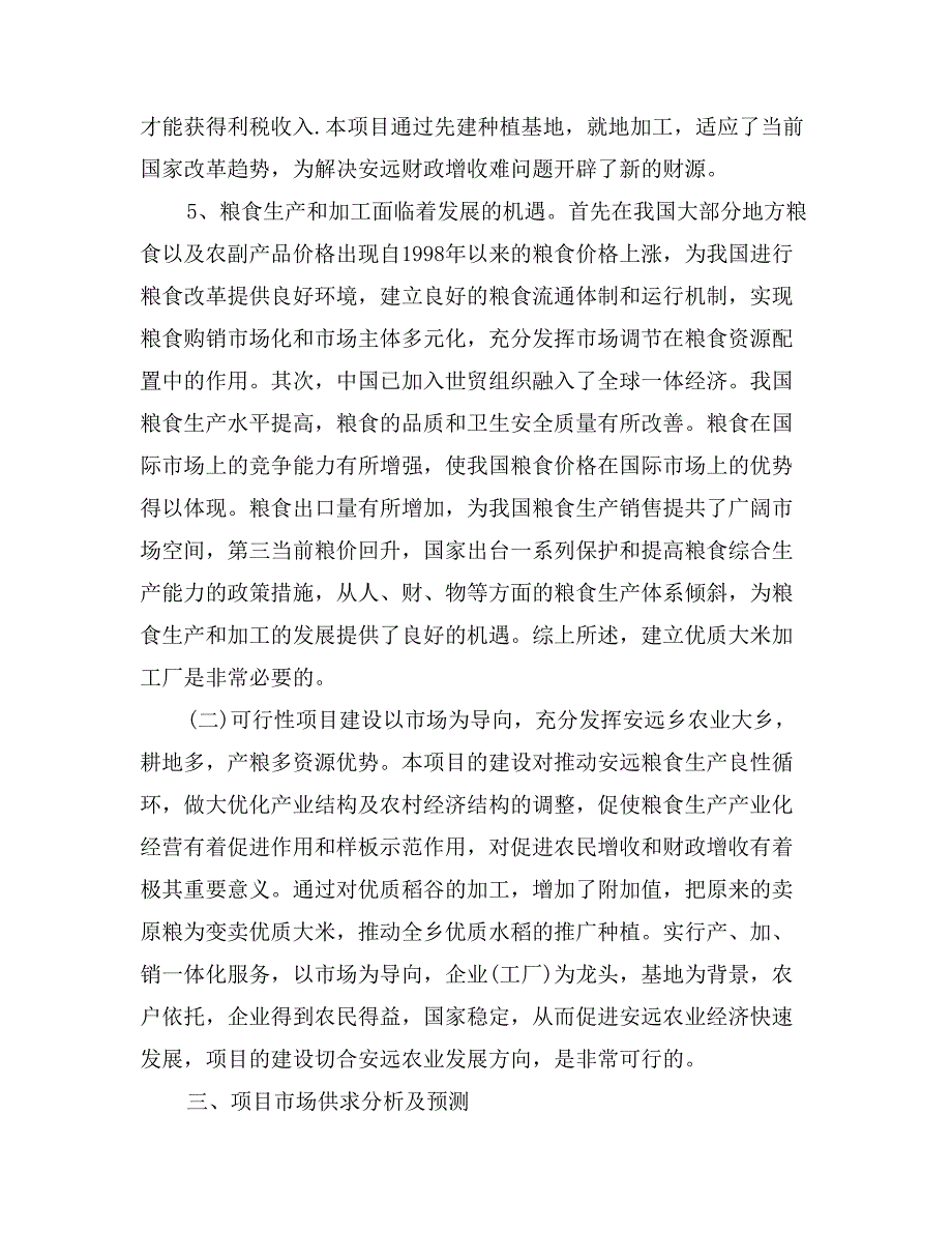 -大米加工厂建设项目可行性研究报告_第3页