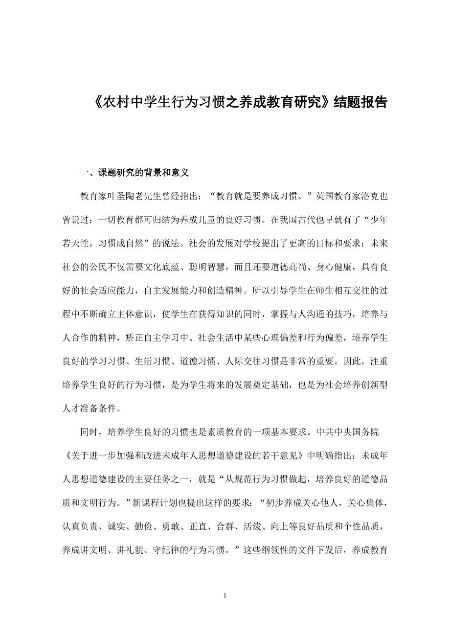 《农村中学生行为习惯之养成教育研究》结题报告_第1页