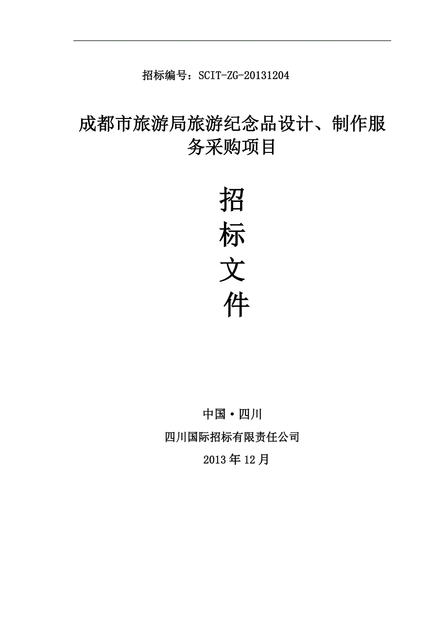 市旅游局旅游纪念品设计、制作服 务采购项目招标文件_第1页