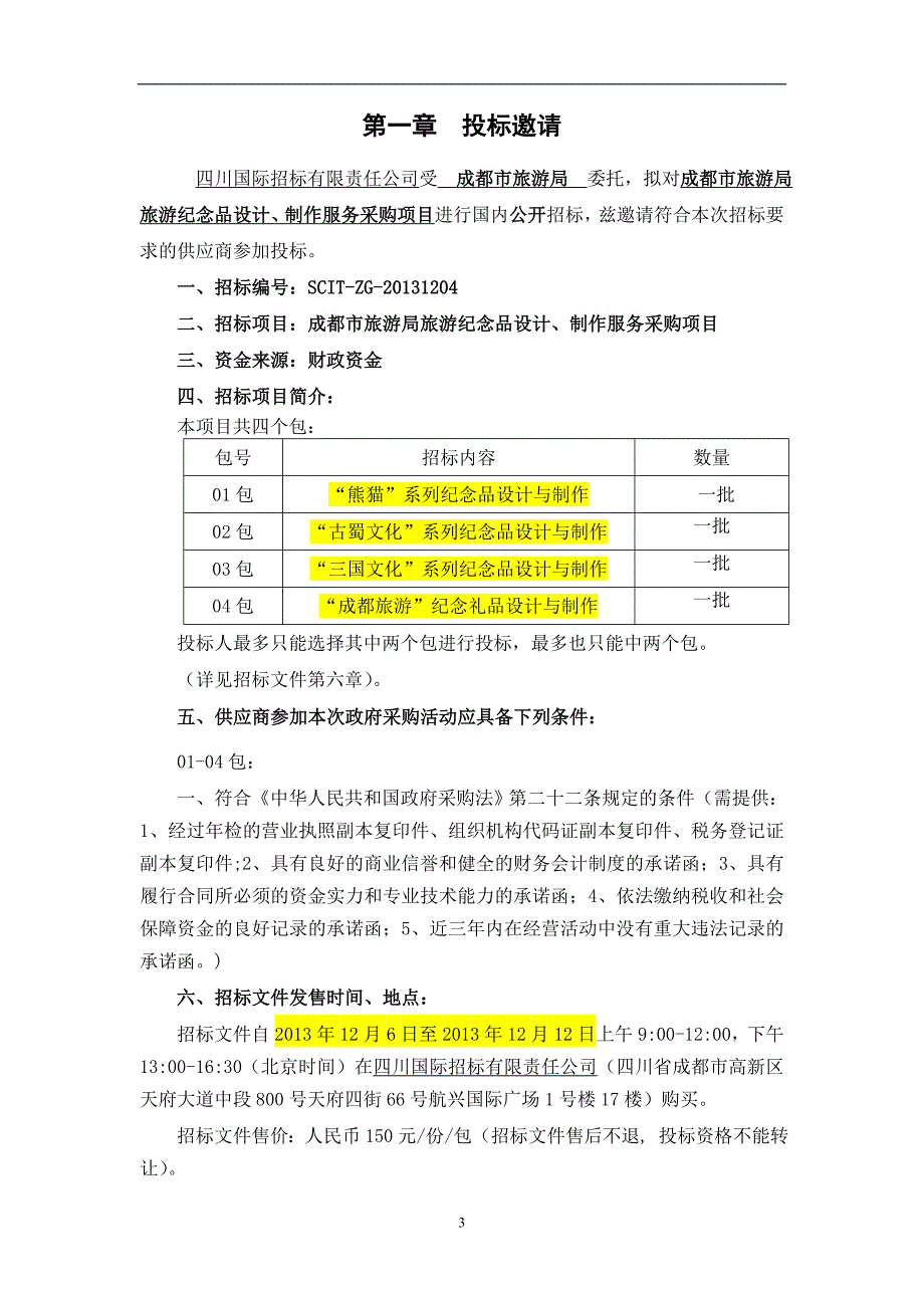 市旅游局旅游纪念品设计、制作服 务采购项目招标文件_第3页