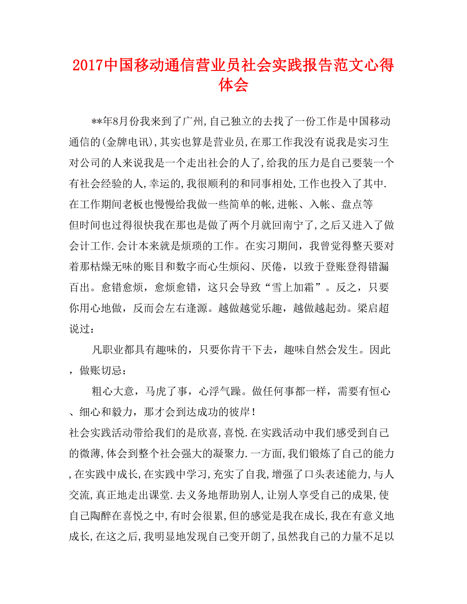 2017中国移动通信营业员社会实践报告范文心得体会_第1页