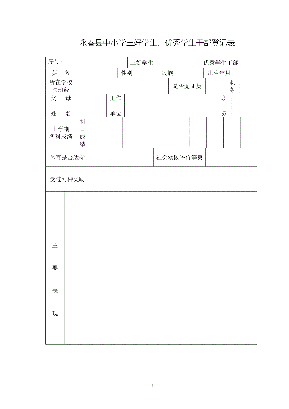 永春县中小学三好学生_第1页