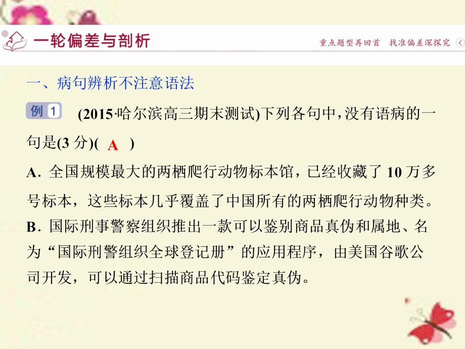 【优化方案】高考语文二轮总复习 第六章 语言文字运用 专题二 病句辨析不可忽视语法与语意课件_第3页